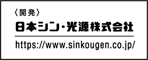 日本シン・光源株式会社