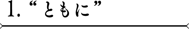 1.”ともに”