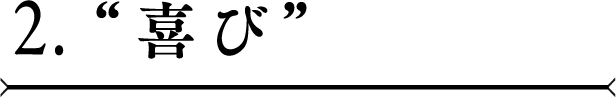 1.”喜び”