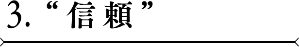 1.”信頼”