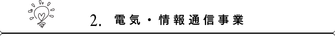 2. 電気・情報通信事業