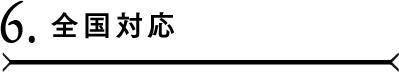 6.全国対応